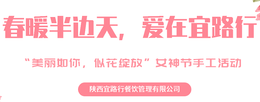 [美丽如你 似花绽放 ] 宜路行公司开展三八妇女节手工DIY活动
