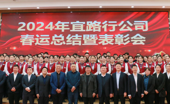 昂首奋战春运佳 凝心聚力踏新途 | 宜路行公司2024年春运总结暨表彰大会圆满成功