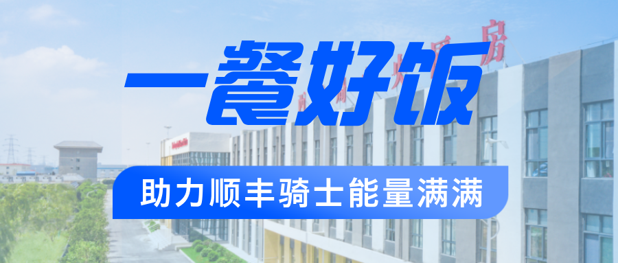 全力保障6·18 | 西铁局中央厨房为顺丰骑手能量护航!